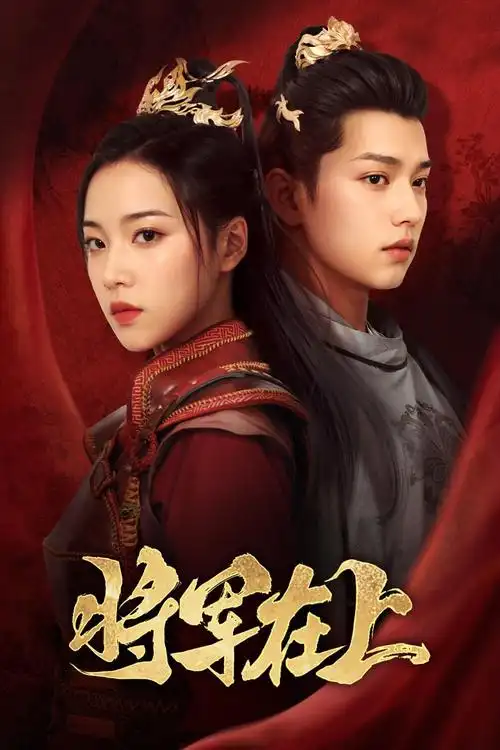 庆余年第二季电视剧片单配图